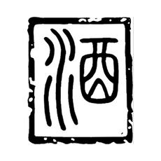 中国风酒文化图章字体设计矢量图